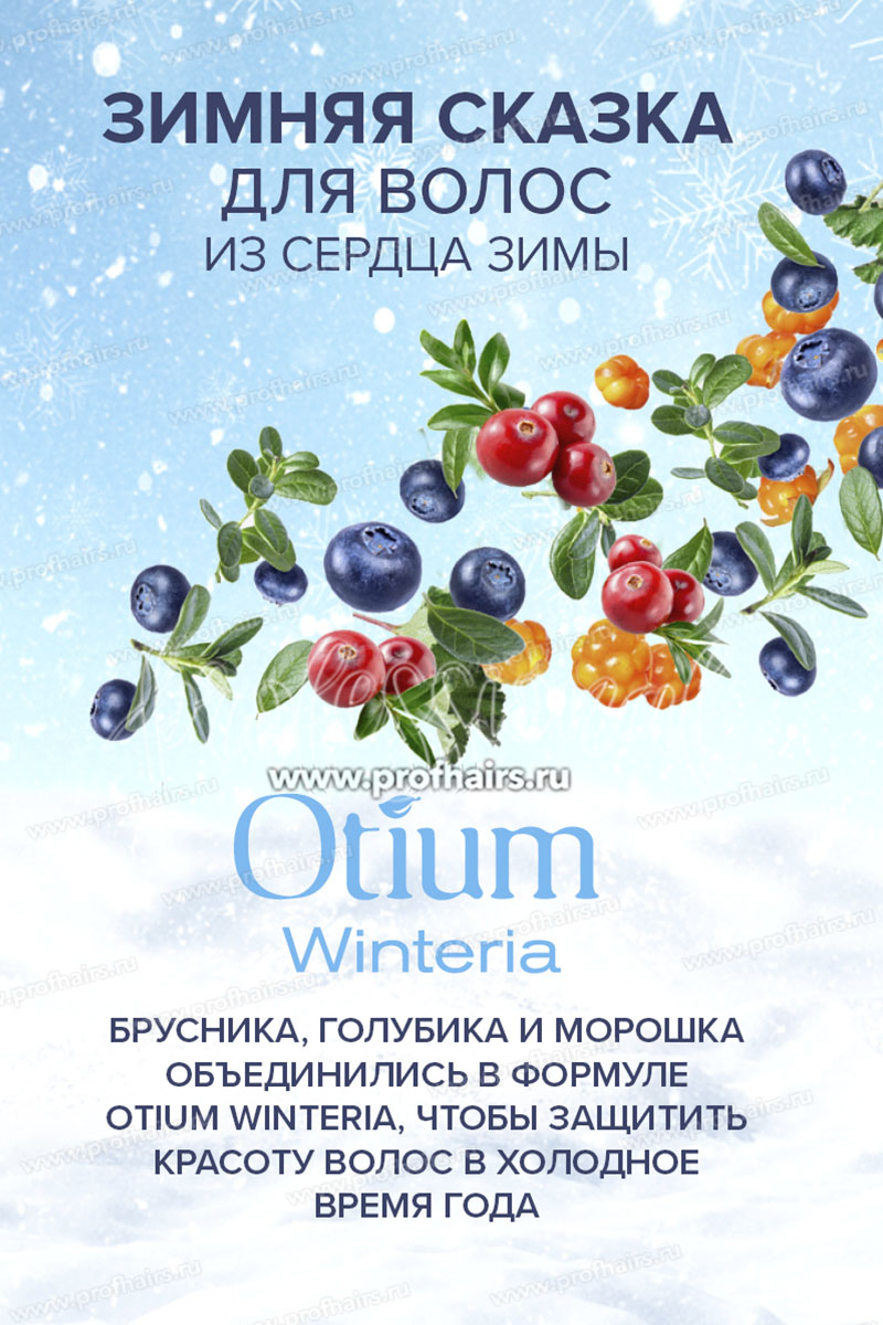 Estel Otium Winteria Набор: Крем-шампунь для волос и кожи головы 250 мл.+Бальзам-антистатик 200 мл.+Пилинг-скраб для кожи головы 125 мл.+Двухфазный спрей-антистатик 200 мл.