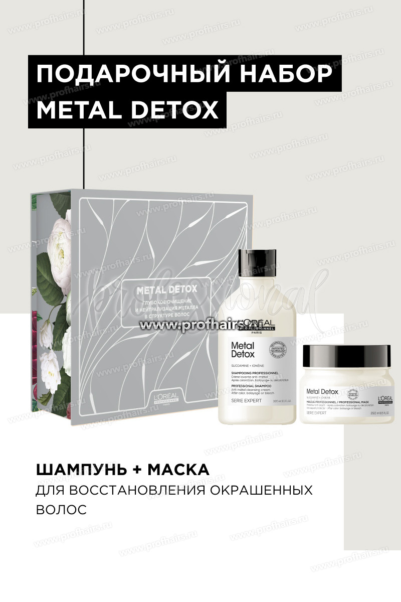 L'Oreal Metal Detox Набор: Шампунь для восстановления окрашенных волос 300 мл. + Маска для восстановления окрашенных волос 250 мл. 