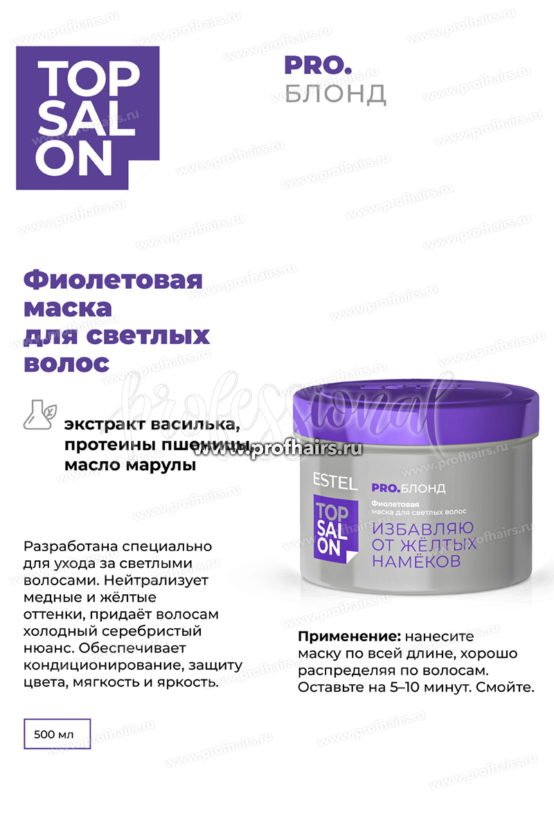 Estel Top salon Pro.Блонд Фиолетовая маска для светлых волос 500 мл.