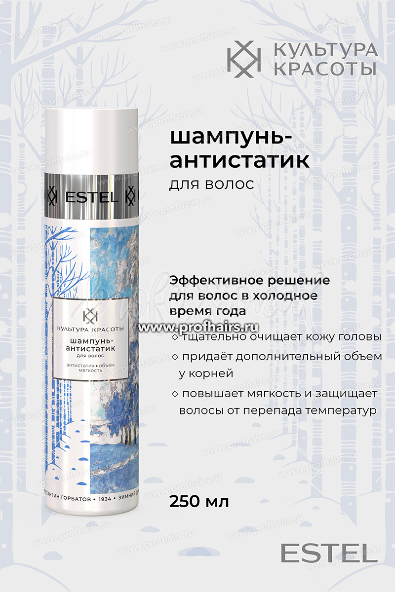 Estel Культура красоты Шампунь-антистатик для волос 250 мл.