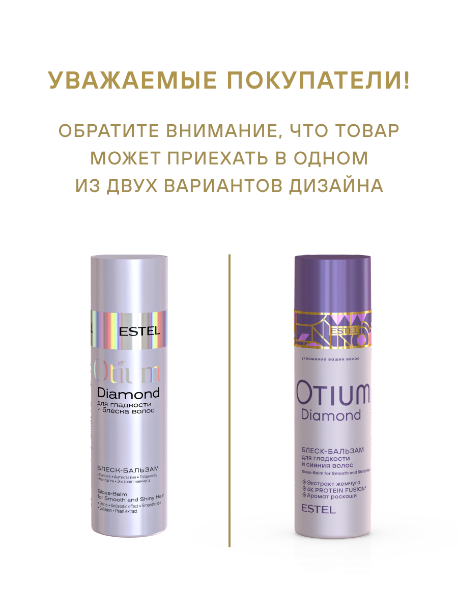 Estel Otium Diamond Блеск-бальзам для гладкости и блеска волос 200 мл.