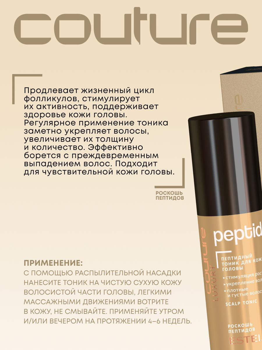 Estel Haute Couture Luxure Peptides Пептидный тоник для волос 100 мл.