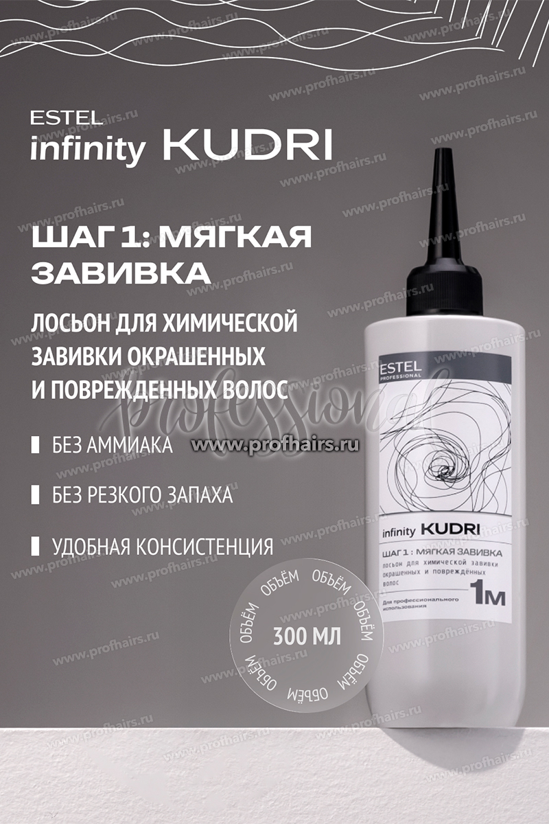 Estel Infinity KUDRI Лосьон 1М для химической завивки окрашенных и поврежденных волос 300 мл.
