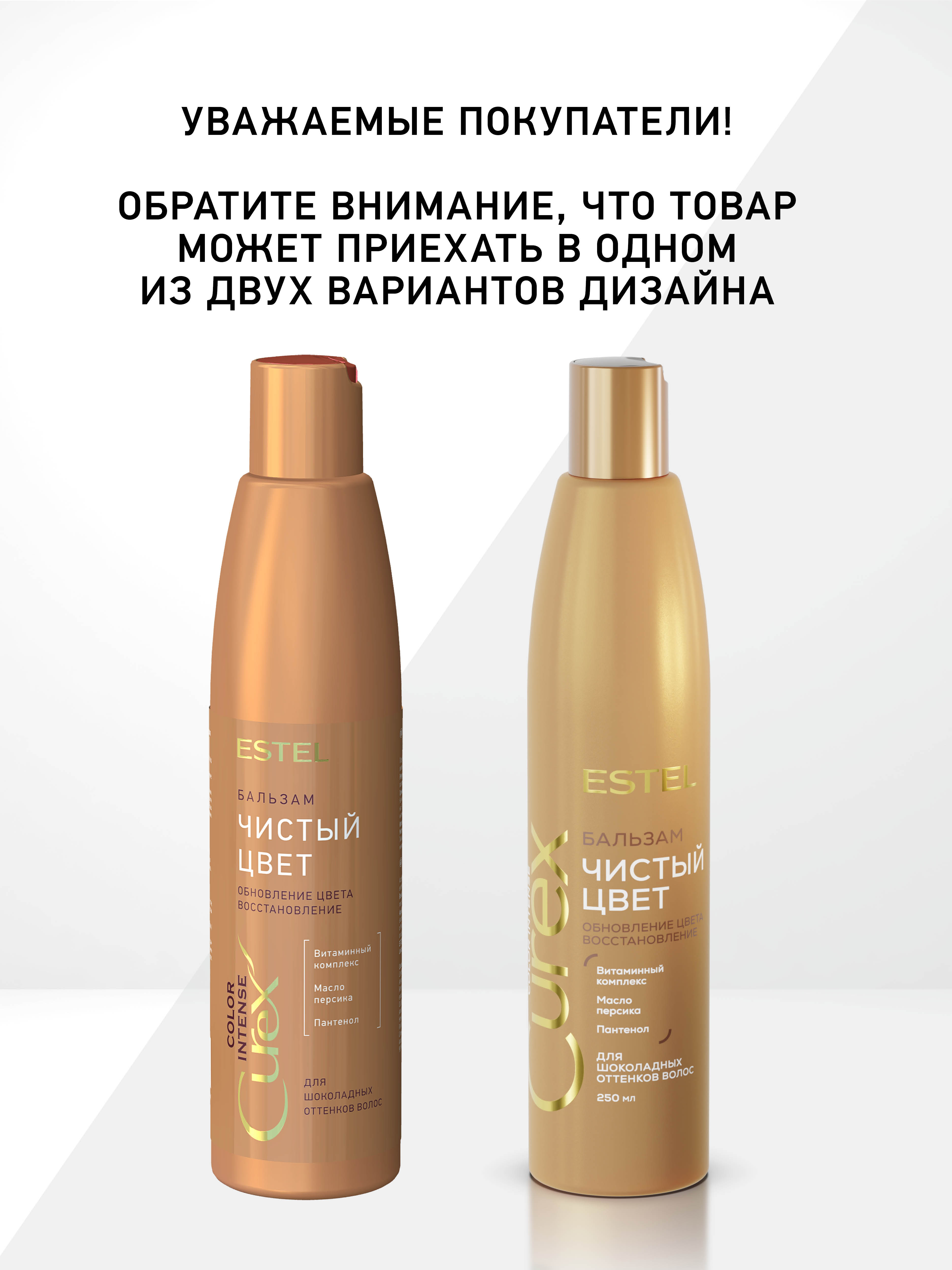 Estel Curex Color Intense Бальзам Обновление Цвета Для медных оттенков 250 мл.