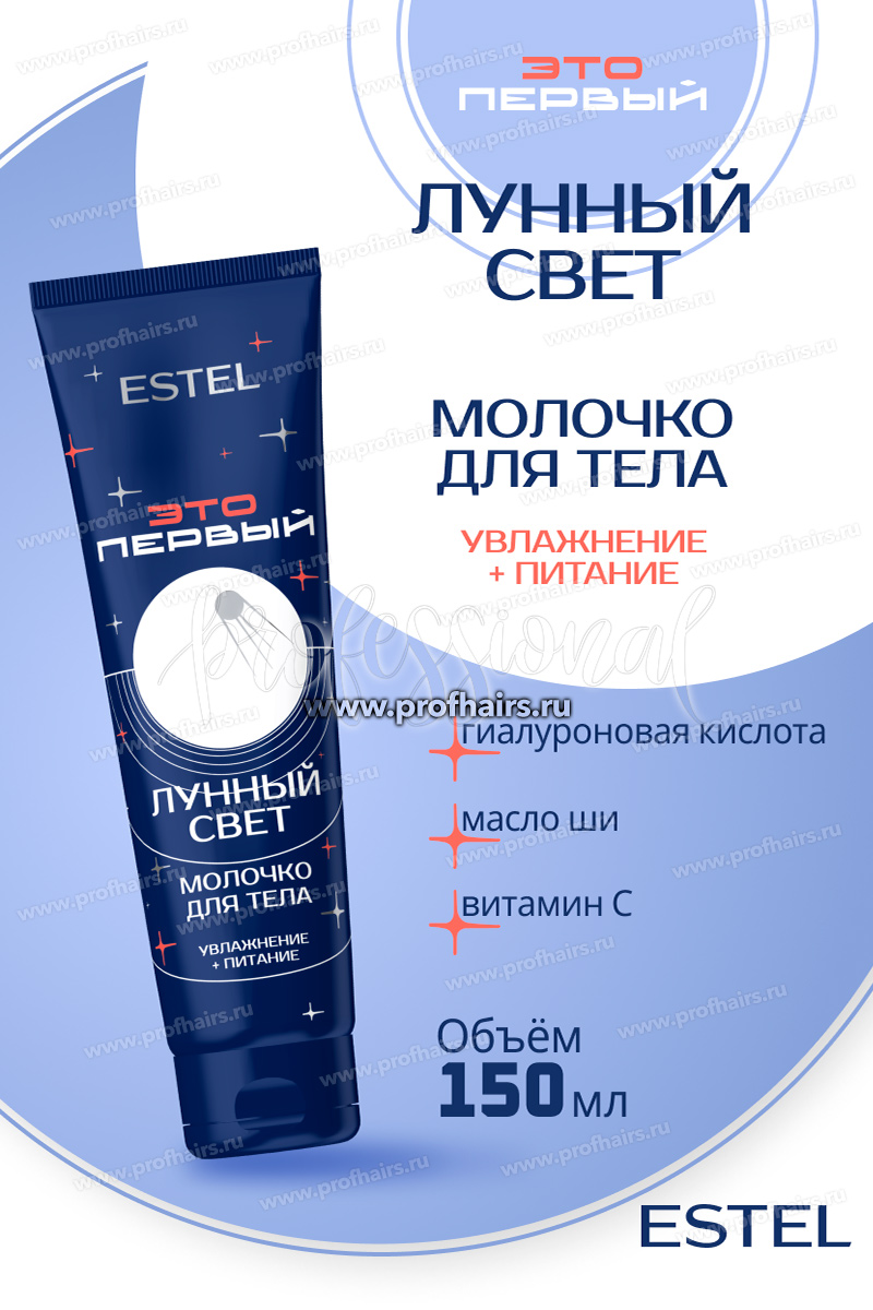 Estel ЭТО ПЕРВЫЙ Молочко для тела "Лунный свет" 150 мл.
