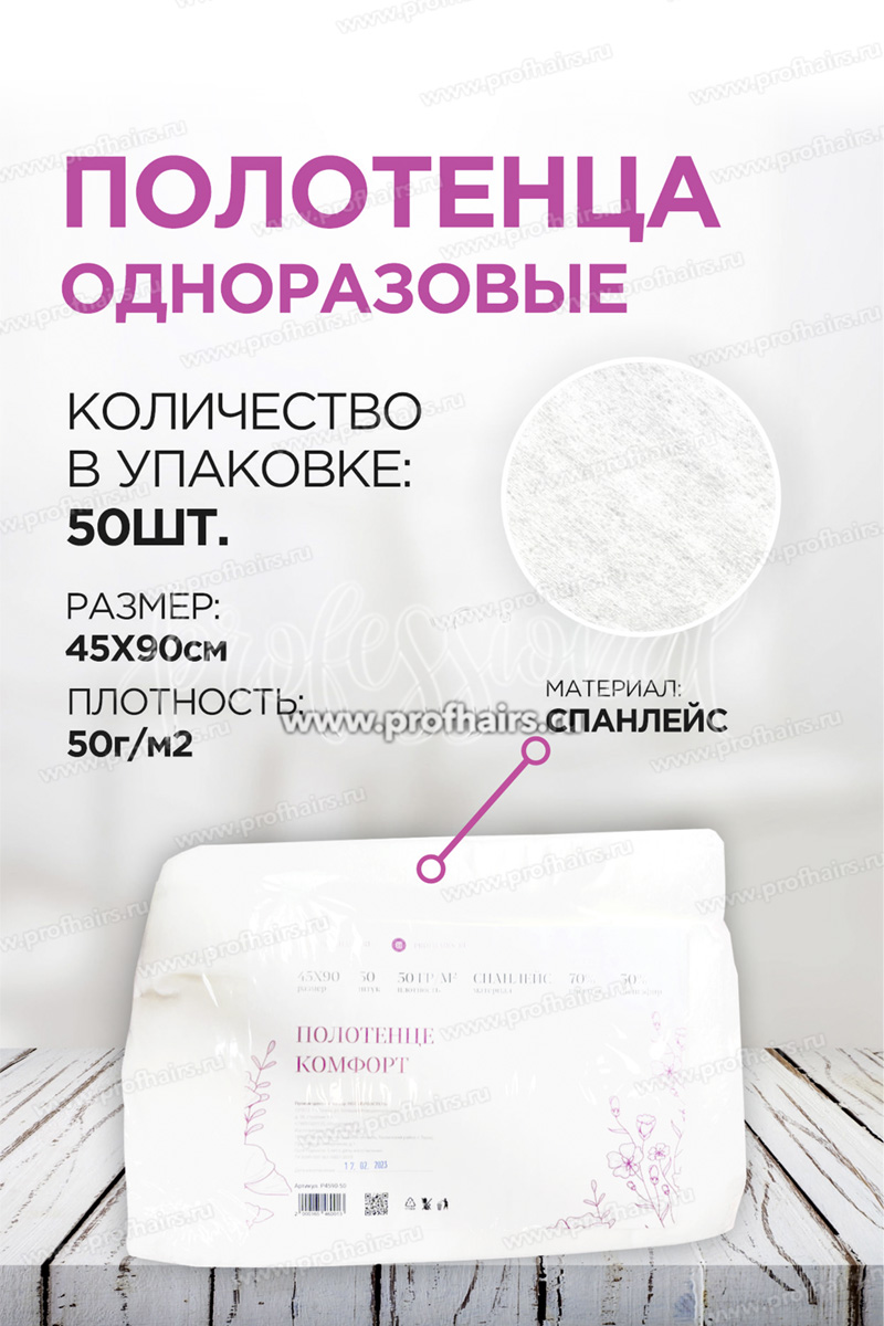 Profhairs.ru Полотенце Комфорт, 45х90, 50 шт