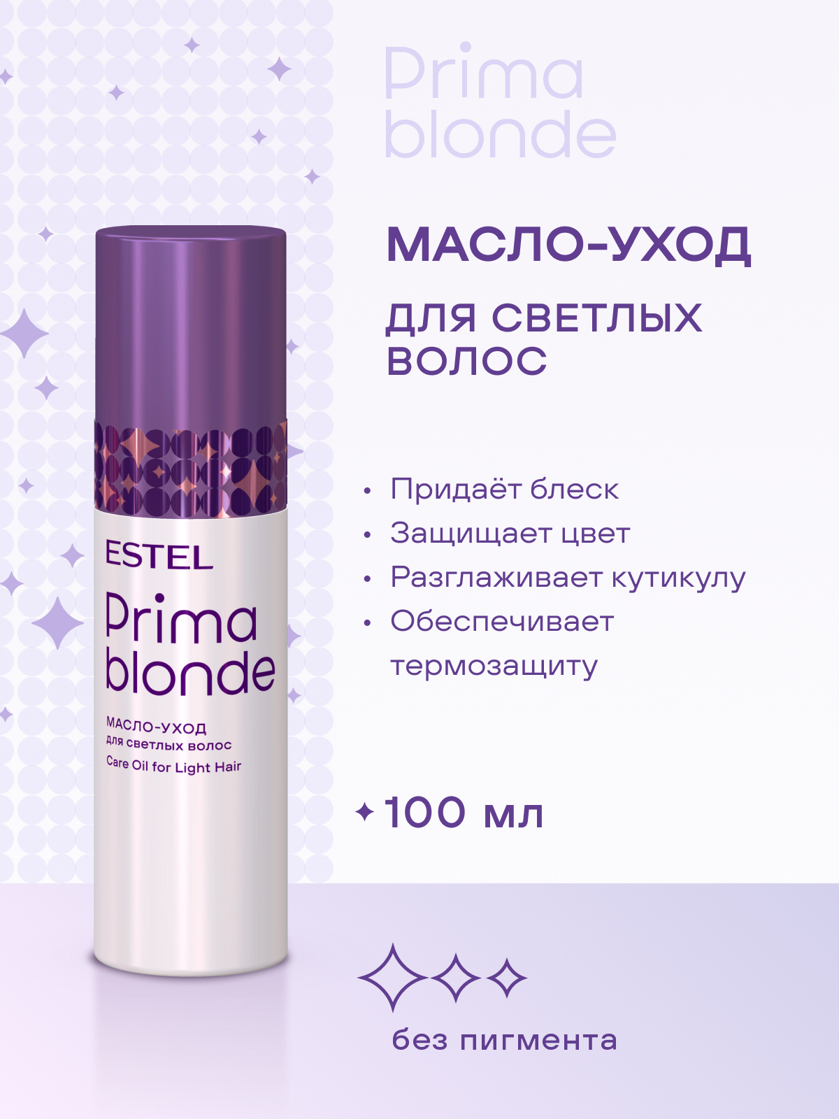 Estel Prima Blonde Масло-уход для светлых волос 100 мл.