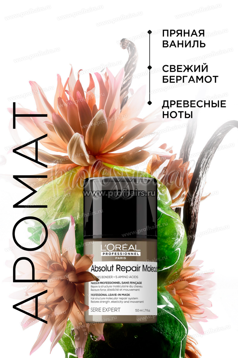 L'Oréal Absolut Repair Molecular Молекулярная несмываемая маска для глубокого восстановления поврежденных волос 50 мл.
