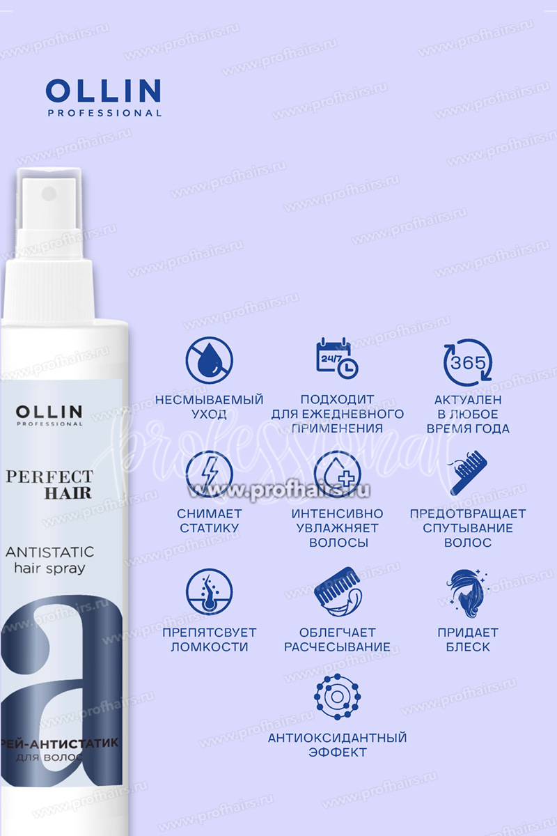 Ollin Perfect Hair Antistatic hair spray Спрей-антистатик для волос 250 мл.