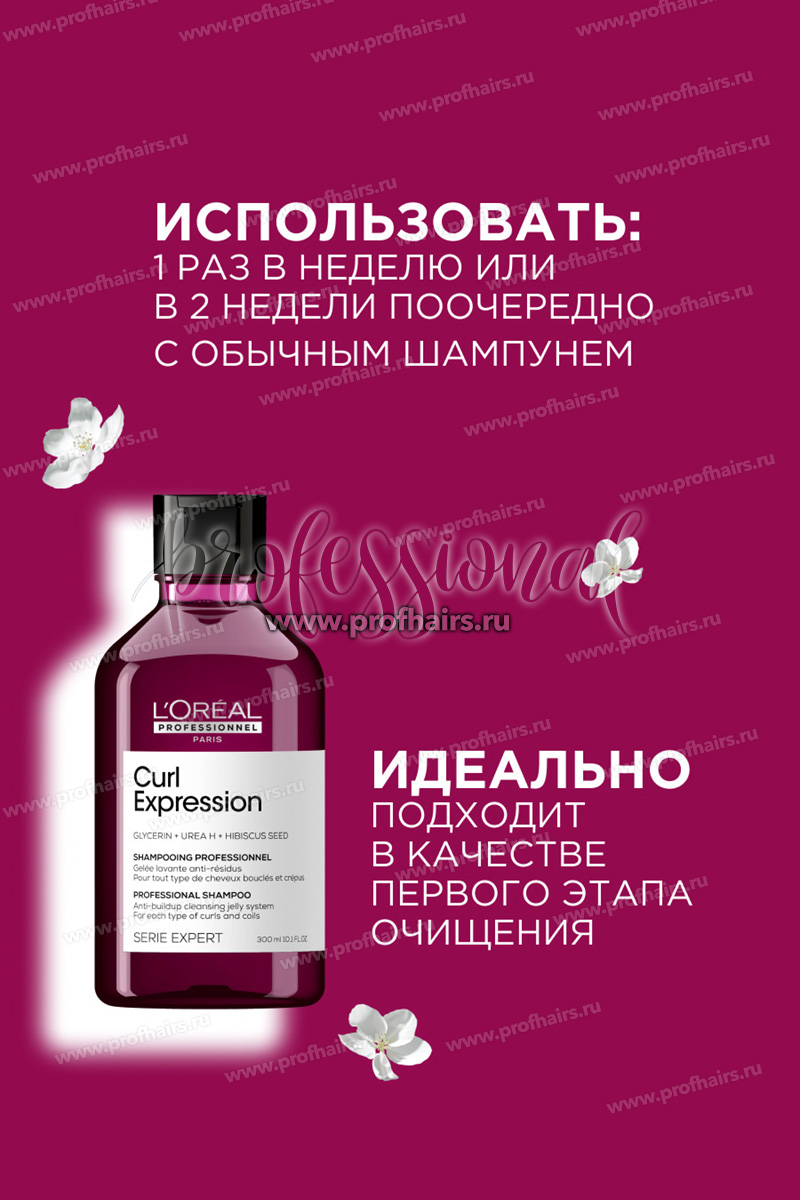 L'Oreal Curl Expression Шампунь интенсивного очищения для всех типов кудрявых волос 300 мл.