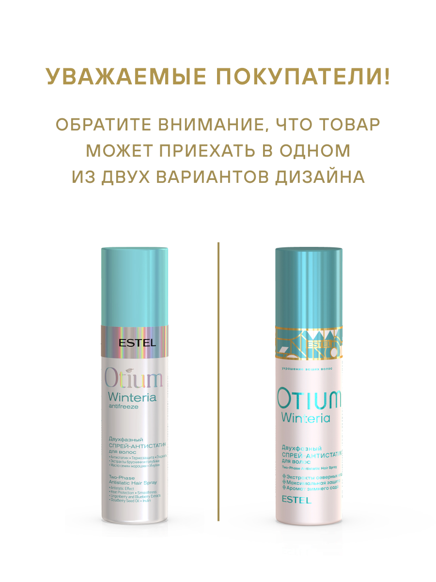 Estel Otium Winteria Двухфазный спрей-антистатик 200 мл.