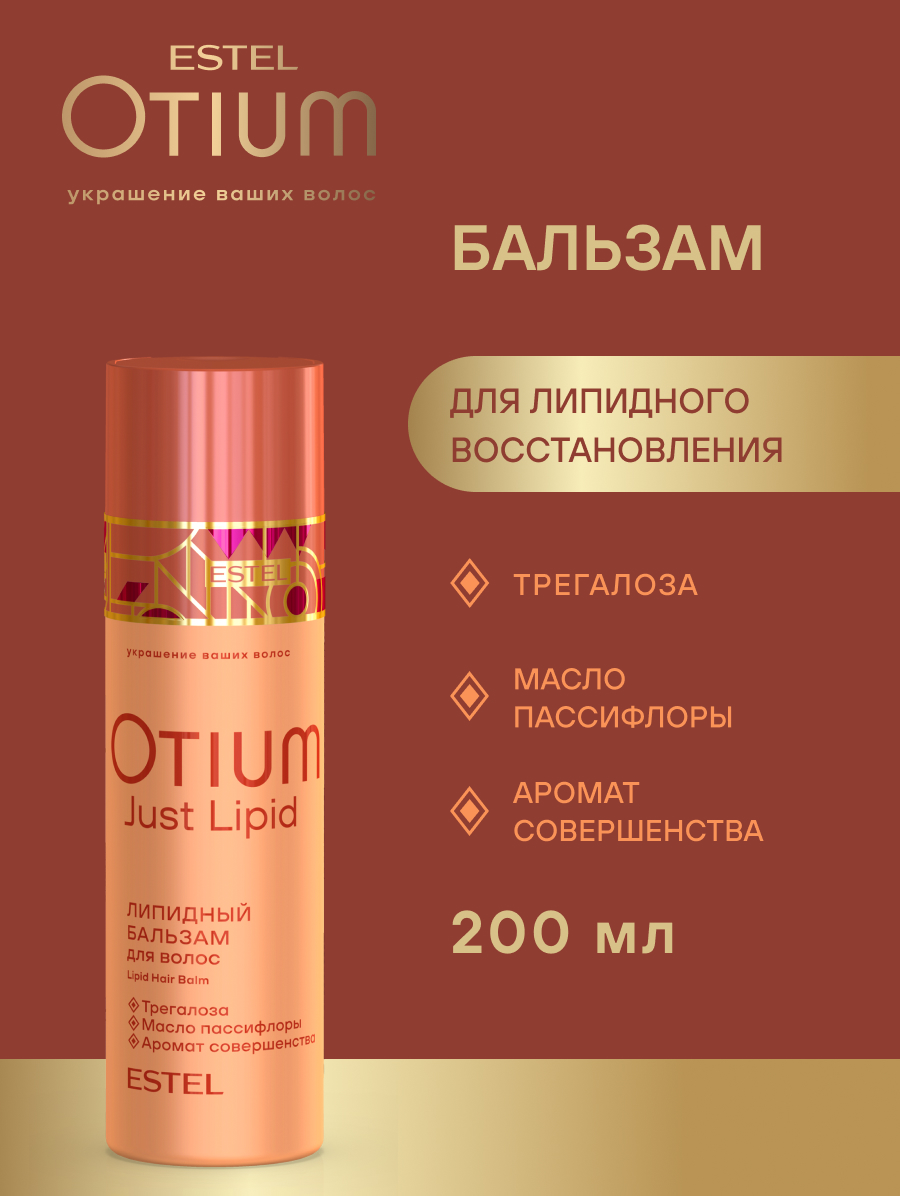 Estel Otium Just Lipid Липидный бальзам для волос 200 мл.