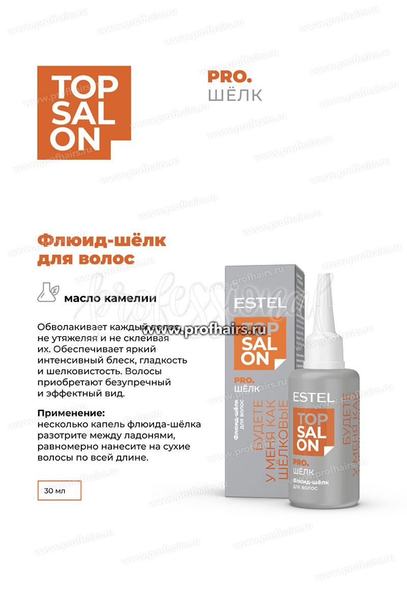 Estel Top salon Pro.Шелк Флюид-шёлк для волос 30 мл.