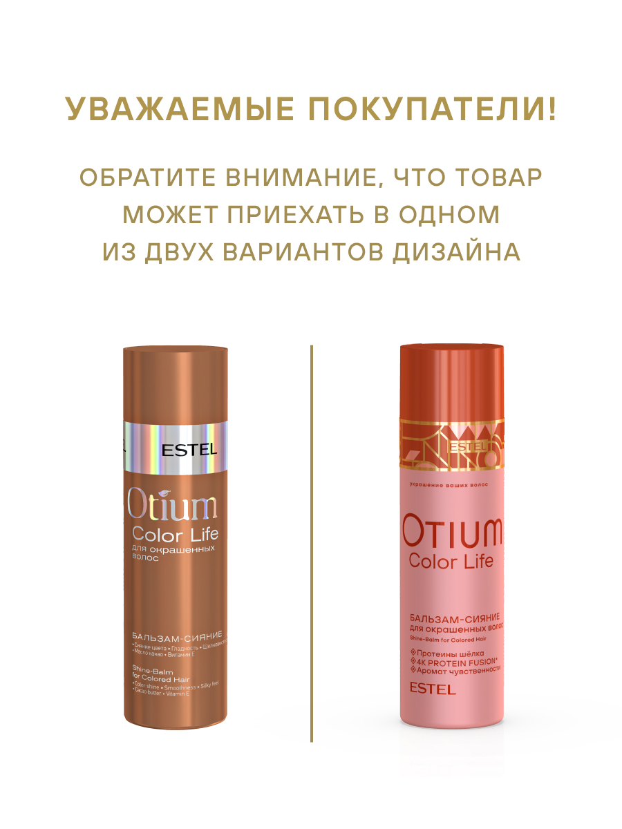 Комплект Estel Otium Color Life для окрашенных волос (Шампунь 250 мл и Бальзам 200 мл.)