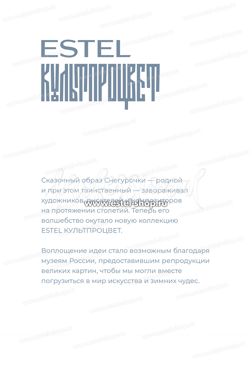 Estel КУЛЬТПРОЦВЕТ «РЕРИХ» Шампунь для волос 300 мл.