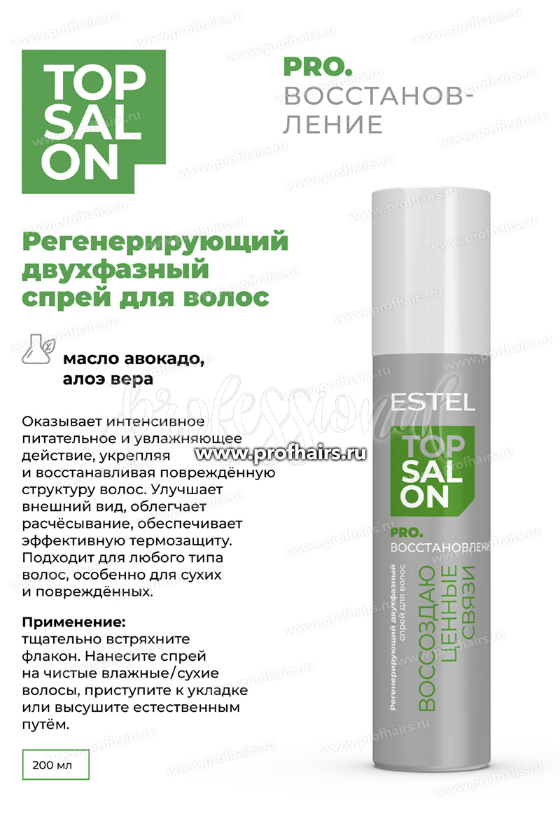 Estel Top salon Pro.Восстановление Регенерирующий двухфазный спрей для волос 200 мл.