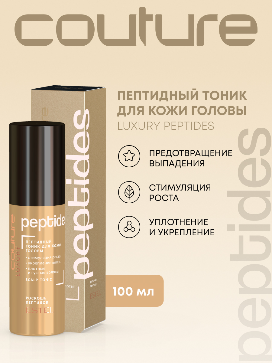 Estel Haute Couture Luxure Peptides Пептидный тоник для волос 100 мл.