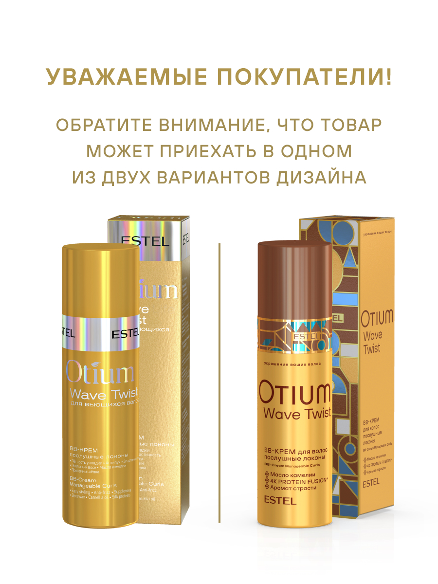 Комплект Estel Otium Twist (Шампунь 250 мл. + Бальзам 200 мл.) + BB-крем 100 мл.