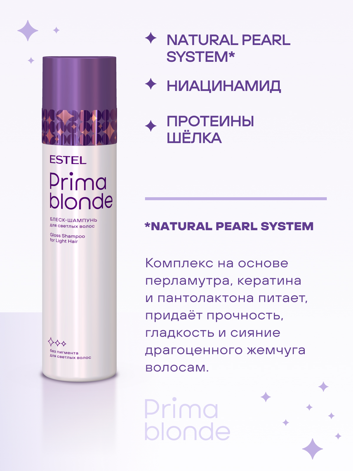 Estel Prima Blonde Блеск-шампунь для светлых волос 250 мл.