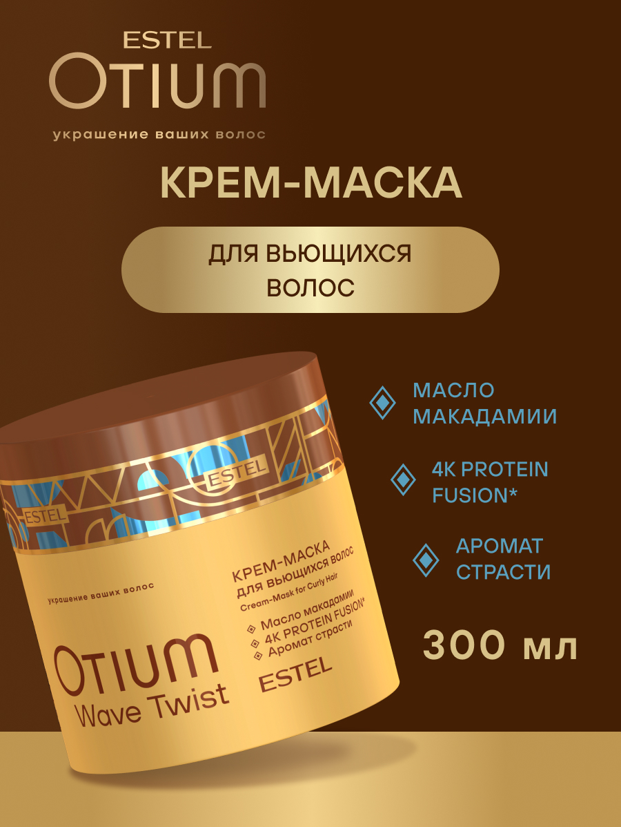 Estel Otium Wave Twist Крем-маска для вьющихся волос 300 мл.