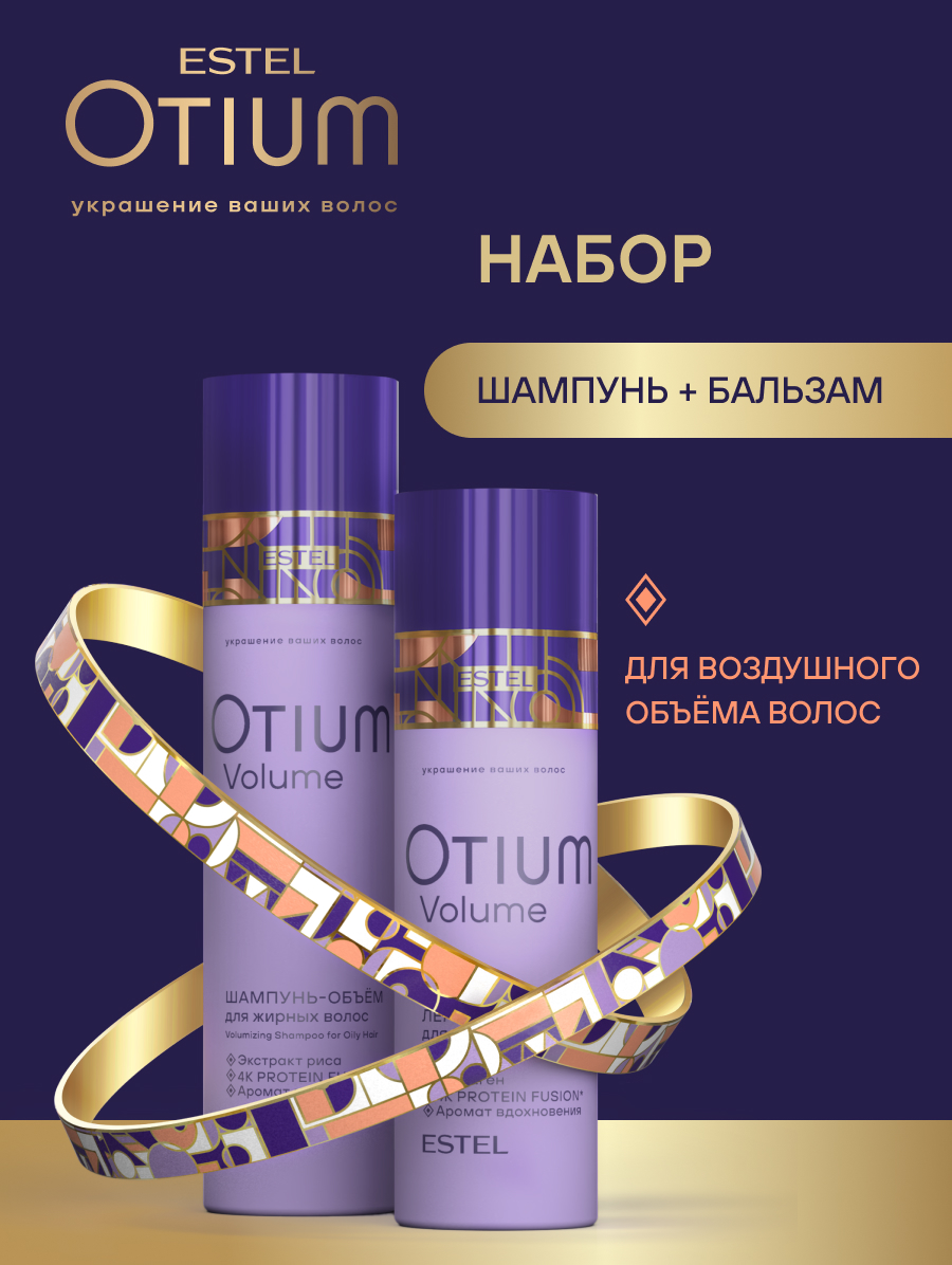 Estel Otium Volume Набор: Шампунь для жирных волос 250 мл. + Бальзам 200 мл.