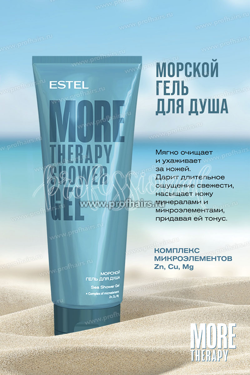 Estel More Therapy Морской гель для душа 250 мл.
