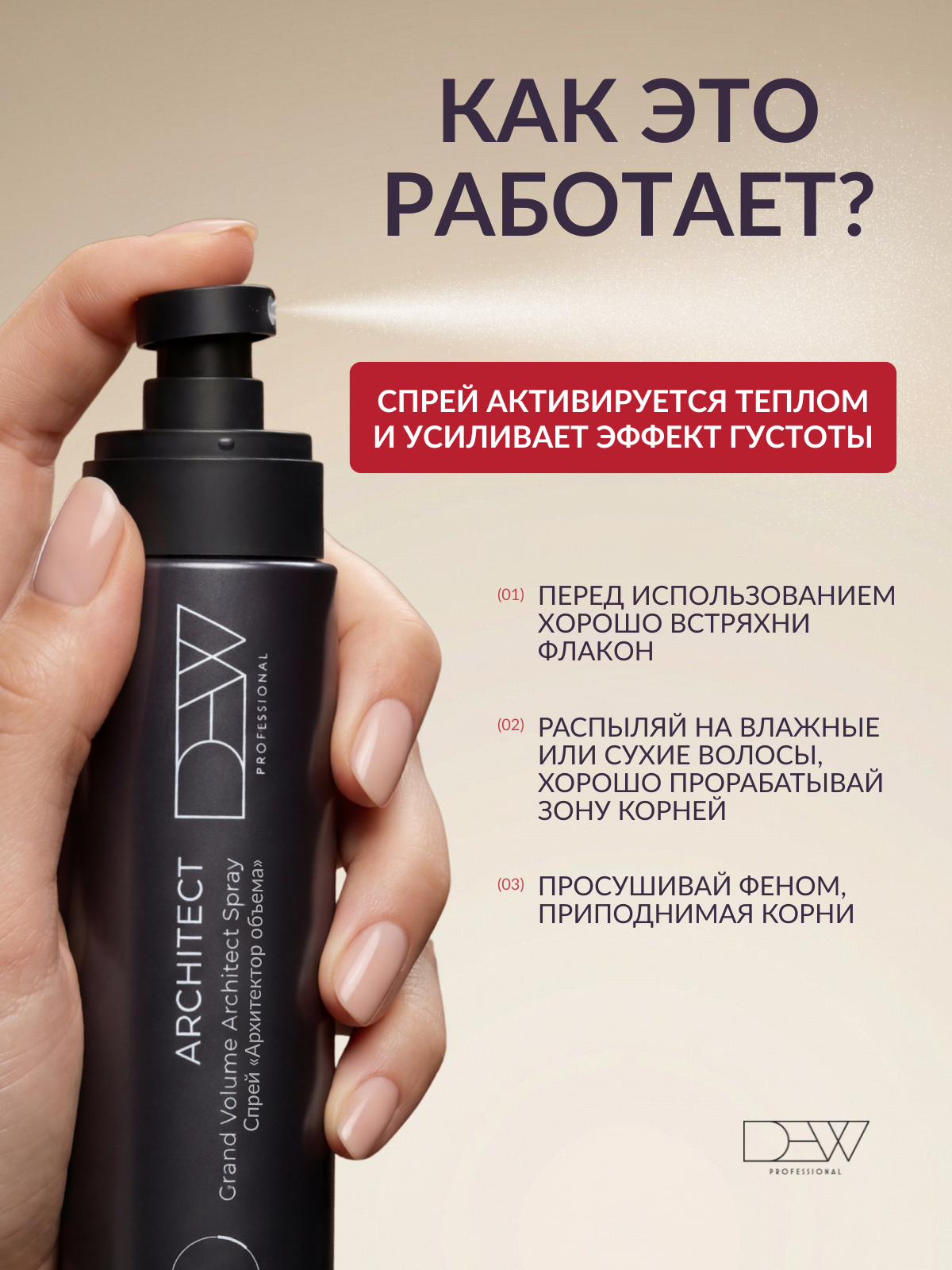 Dew Professional Select "Architect" Cпрей для волос "Архитектор объема" 180 мл. в подарочной коробке