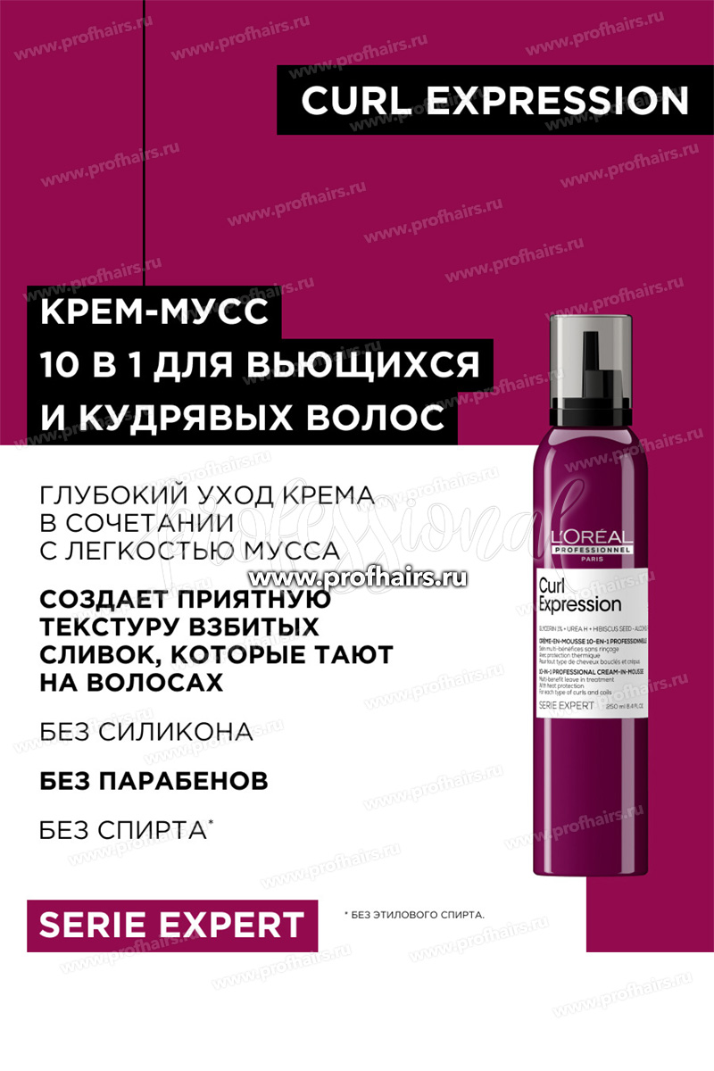 L'Oreal Curl Expression Крем-мусс 10-в-1 с термозащитой для всех типов кудрявых волос 250 мл.