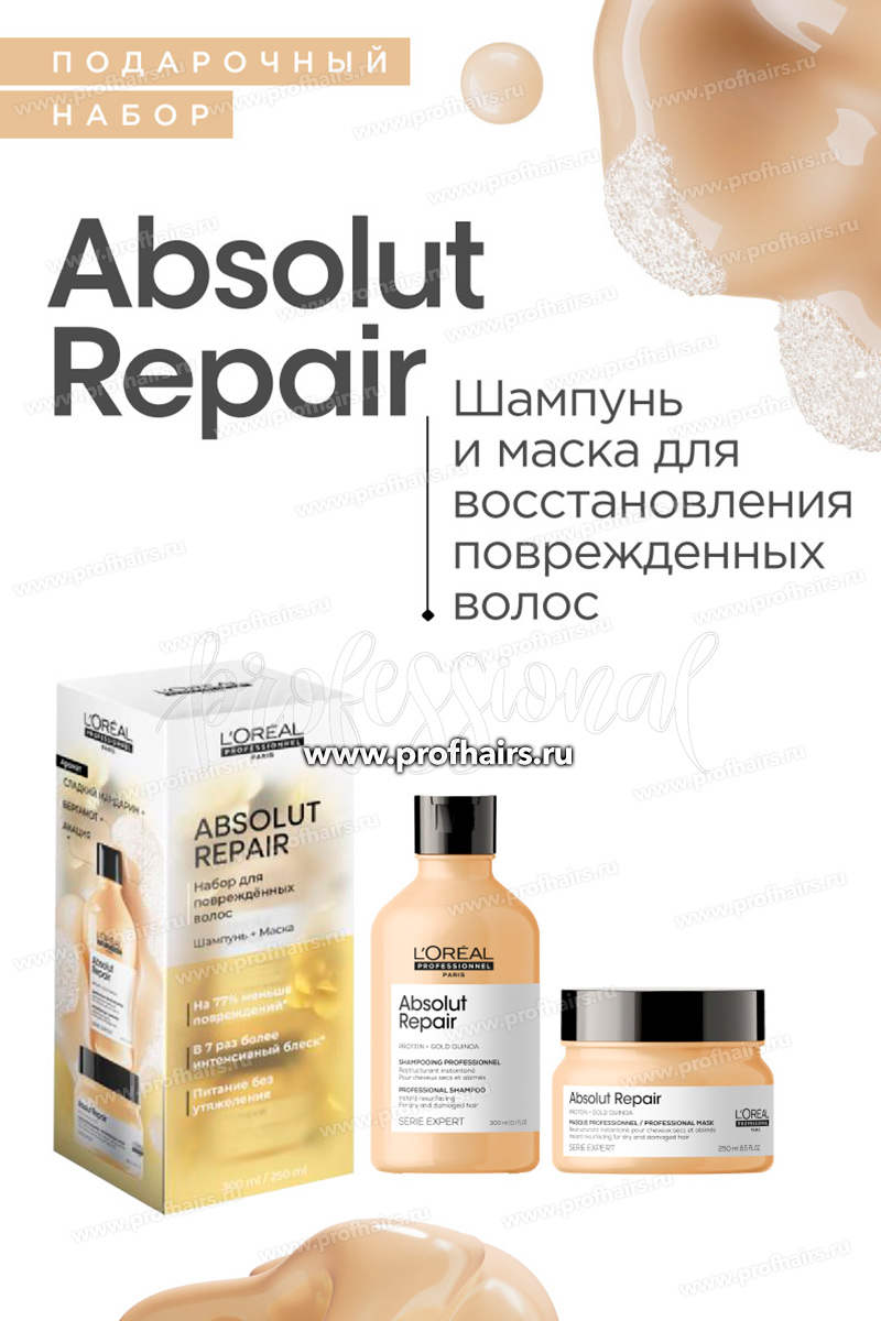 L'Oreal Absolut Repair Набор для поврежденных волос: Шампунь восстанавливающий 300 мл. + Маска восстановливающая 250 мл.
