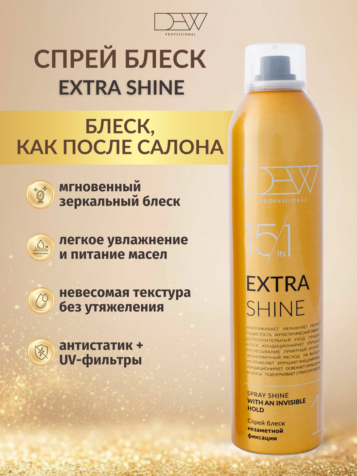 Dew Professional Extra Shine 15 в 1 Спрей блеск незаметной фиксации 200 мл.