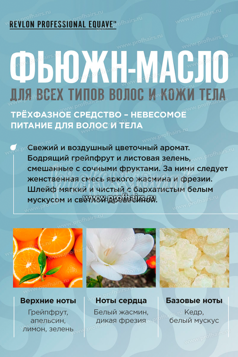 Revlon Equave Hydro Fusio-Oil Instant Weightless Nourishment Несмываемый 3-х фазный спрей-кондиционер для волос и тела, обеспечивающий невесомое питание  200 мл.