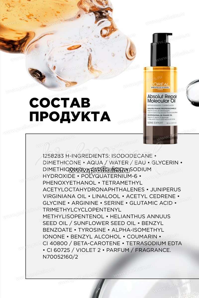 L'Oréal Absolut Repair Molecular Двухфазное масло для восстановления волос на молекулярном уровне 30 мл.