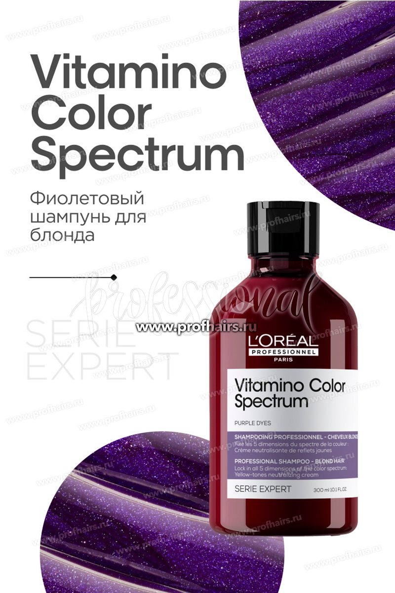 L'Oréal Vitamino Color Spectrum Нейтрализующий шампунь с фиолетовым пигментом 300 мл.