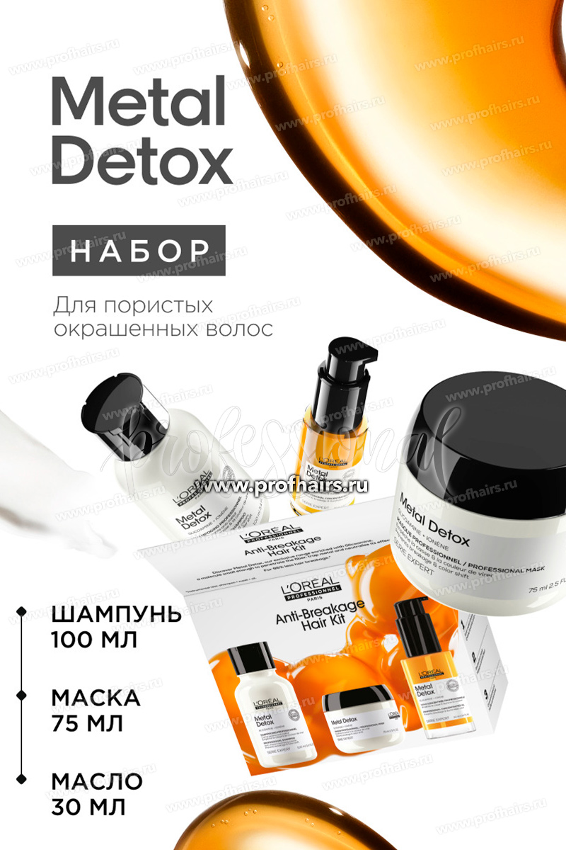 L'Oreal Metal Detox Набор: Шампунь для волос 100 мл. + Маска для волос 75 мл. + Масло-концентрат 30 мл.