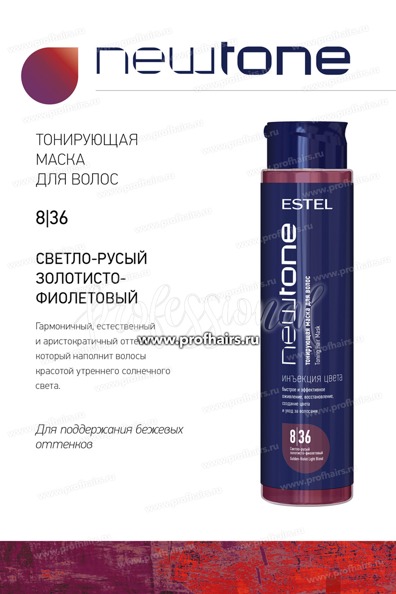 Estel NewTone 8/36 Светло-русый золотисто-фиолетовый Тонирующая маска для волос 400 мл.