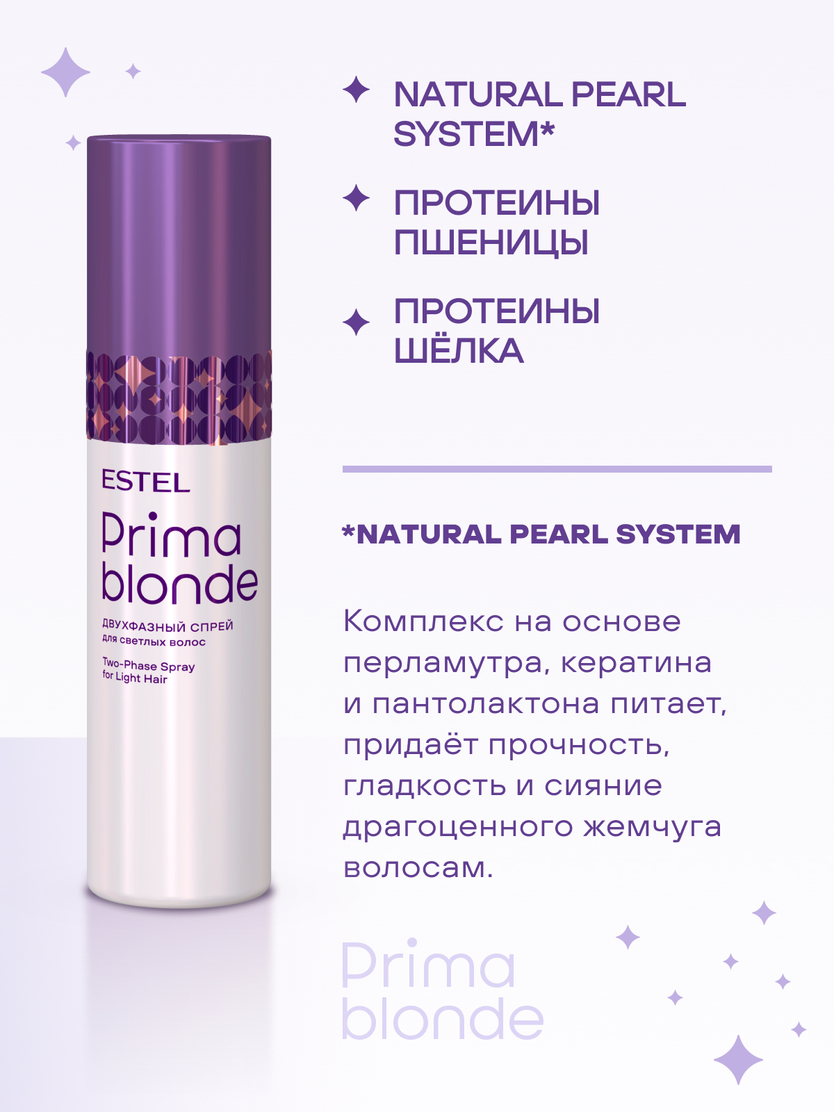Estel Prima Blonde Двухфазный спрей для светлых волос 200 мл.