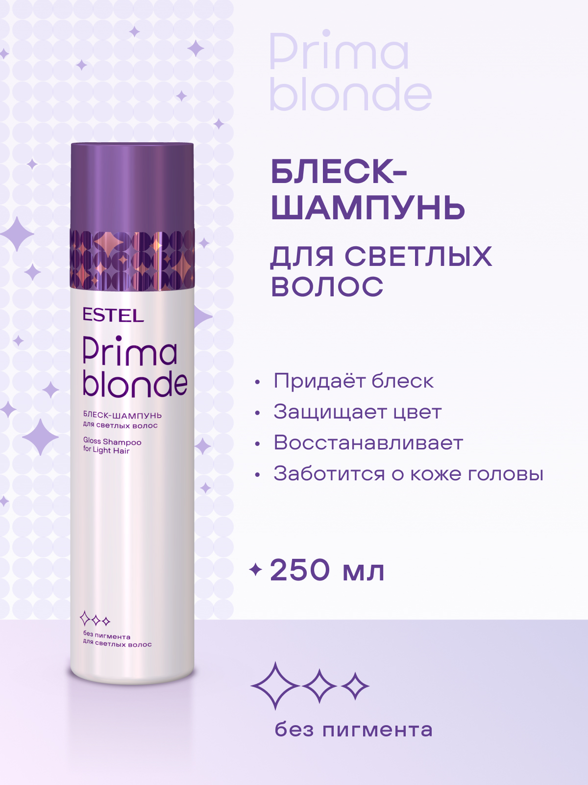 Estel Prima Blonde Блеск-шампунь для светлых волос 250 мл.