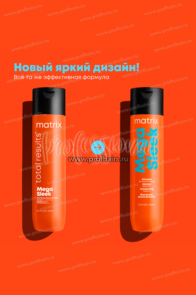Matrix Total Results Mega Sleek Shampoo Шампунь для гладкости волос 300 мл.