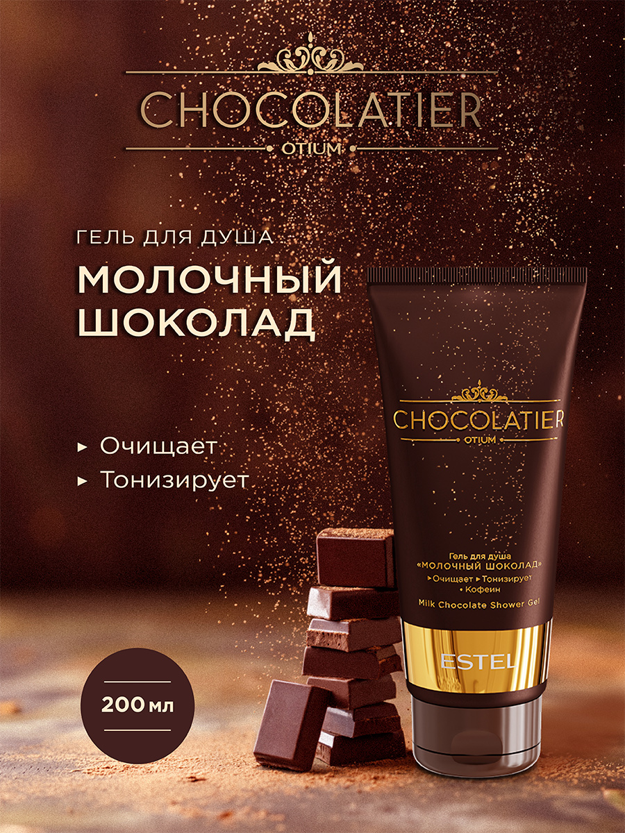 Estel Chocolatier Гель для душа «Молочный шоколад» 200 мл.