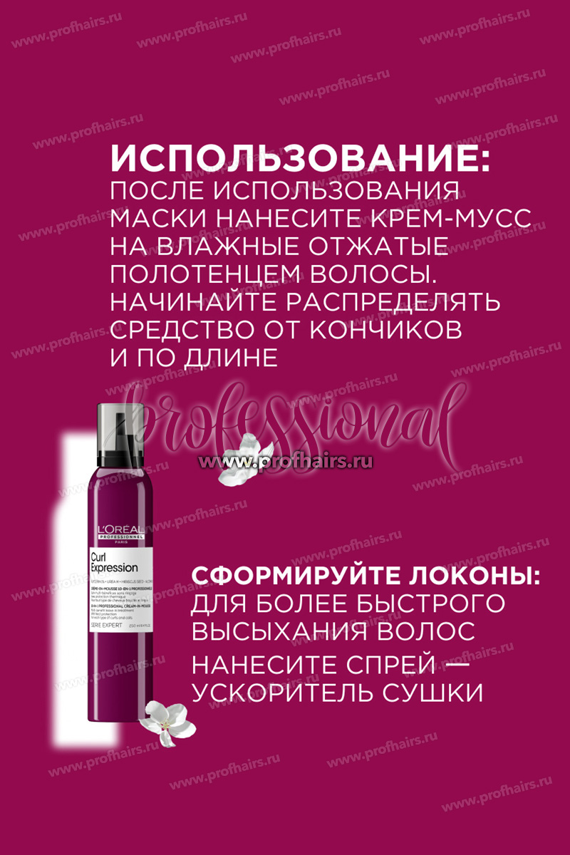 L'Oreal Curl Expression Крем-мусс 10-в-1 с термозащитой для всех типов кудрявых волос 250 мл.