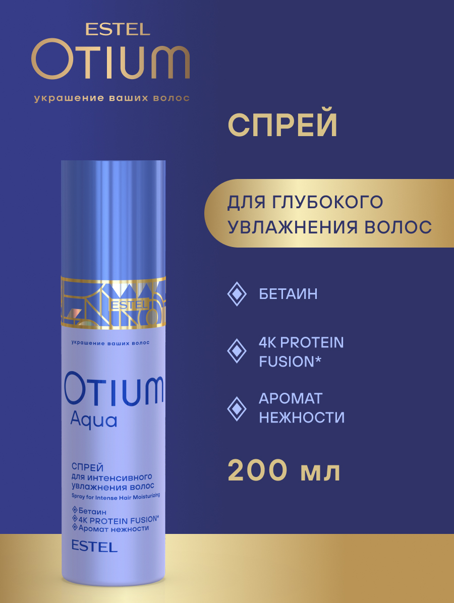 Estel Otium Aqua Спрей-кондиционер интенсивного для увлажнения волос 200 мл.