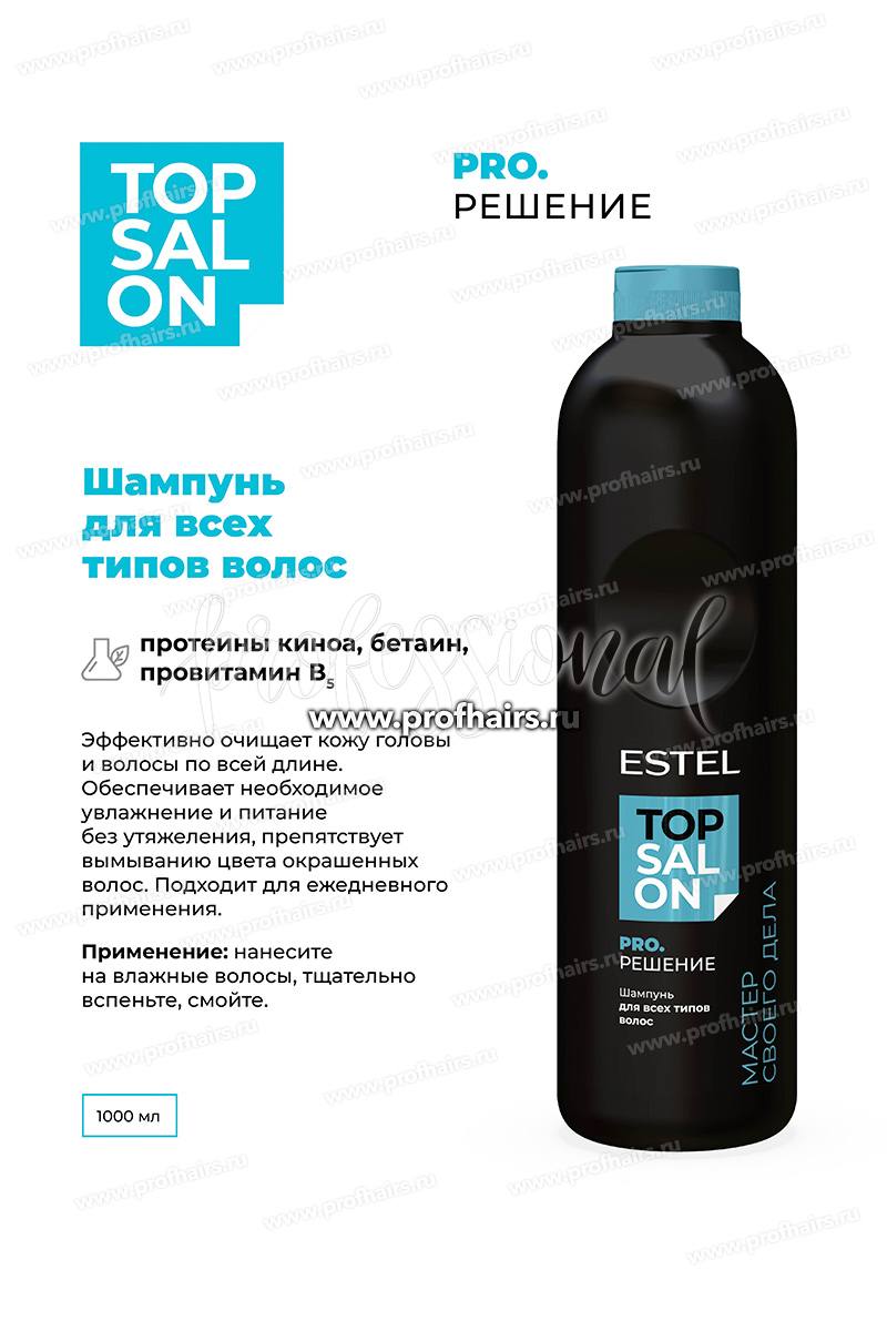 Estel Top salon Pro.Решение Шампунь для всех типов волос 1000 мл.