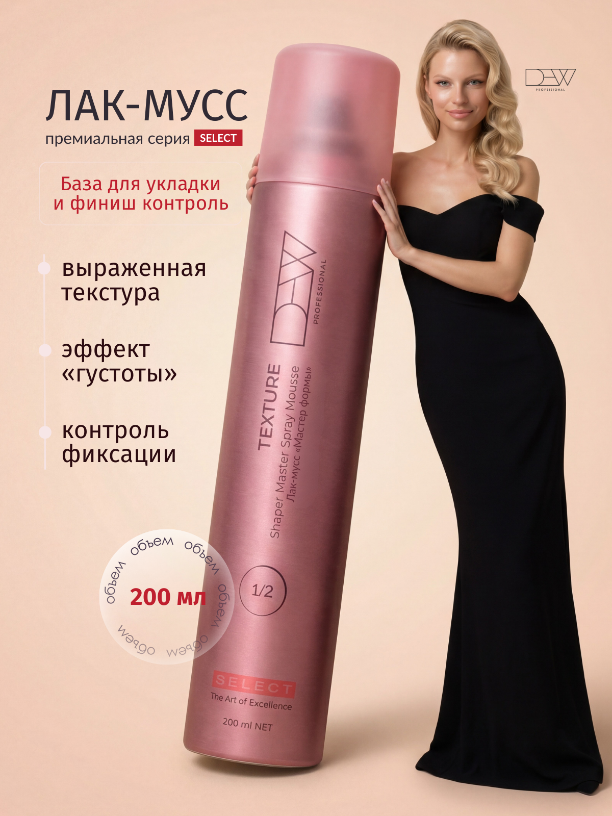 Dew Professional Select "Texture" Лак-мусс для волос "Мастер формы" 200 мл.