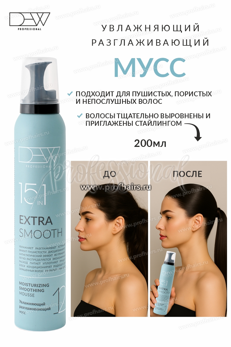Dew Professional Extra Smooth Мусс 15 в 1 для волос увлажняющий разглаживающий 200 мл.