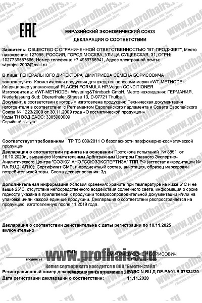 Сертификат WT-methode Vegan Conditioner